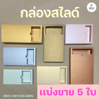 กล่องของขวัญ กล่องสไลด์ กล่องของชำร่วย กล่องรับไหว้ผู้ใหญ่ งานมงคล (เเบ่งขาย 5 ใบ/เเพค)