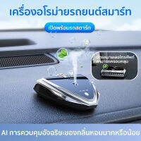 เครื่องฟอกอากาศในรถยนต์ กลิ่นหอมติดทนนาน เครื่องกรองอากาศ Smart Car Air Purifier น้ําหอมติดรถยนต์ ชาร์จ USB น้ำหอมปรับอากาศติดรถ