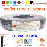 (100 เมตร) ANT สายไฟ  THW 10 Sqmm. 69A 750V (สีดำ) สำหรับ เดินฝังท่อ เดินลอยในอากาศ ภายใน ภายนอก อาคาร สายไฟ ทองแดง มาตรฐาน ราคาส่ง โล๊ะ