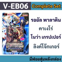 แวนการ์ด V-EB06 Complete Set รอยัล พาลาดิน , คาเงโร่ , โนว่า เกรปเปอร์ , ลิงค์โจ๊กเกอร์ (มีฟอยสุ่มหลังกล่อง)