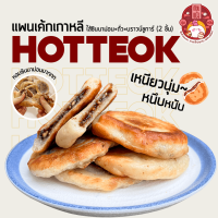 ?10แพ็ค แถม 1 แพ็ค ขนมโฮต๊อก (แพ๊คละ 2 ชิ้น) Hotteok 호떡 ? ขนมแป้งทอดเกาหลี หวานหอม นุ่ม หนึบ