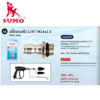 SUMO ปลั๊กสวมเร็ว 1/4"/M14x1.5