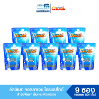 [9 ซอง]Ultimate Collagen Tri-Peptide อัลติเมทคอลลาเจนไตรเปปไทด์ ซองละ 50 กรัม