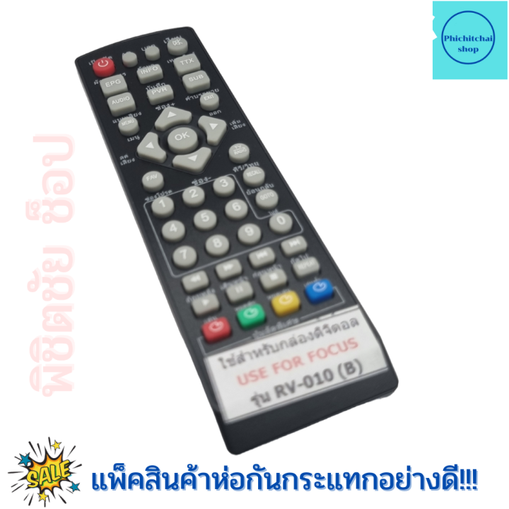 รีโมทกล่องดิจิตอลทีวี-โฟกัส-focus-รุ่น-rv-010-dvbt2-สีดำ-remote-for-focus-digital-tv-sat-top-box-ฟรีถ่านaaa2ก้อน-focus