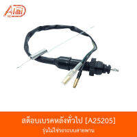 A25205 สต็อบเบรคหลังทั่วไป รุ่นไม่ใช่รถระบบสายพาน