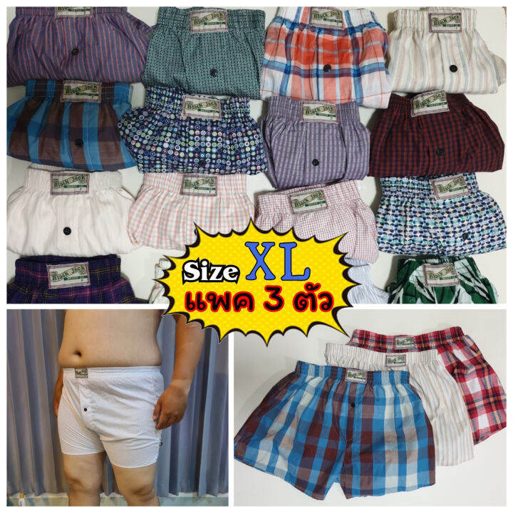 แพคละ-3-ตัว-boxer-ทรงเกาหลี-xl-ผ้าเชิ้ต-บ๊อกเซอร์-คละลาย-สำหรับคนอ้วน-เกรดพรีเมี่ยม