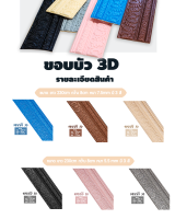 ขอบบัว ริ้วขอบบัว คิ้วบัว วอลเปเปอร์ติดขอบผนัง ขนาด 8*230 เซนติเมตร จำหน่ายเป็นเส้น มี 6 สีให้เลือก รุ่นพิเศษกาวในตัว