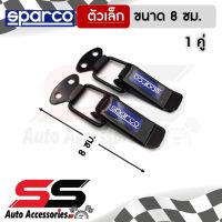 [รับประกันสินค้า] กิ๊ฟล็อคกันชน Sparco (ไซต์เล็ก 1 คู่) ตัวยึดกันชน กิ๊บล็อคกันชน ใส่ได้กับรถทุกรุ่น สีดำ SS Accessories