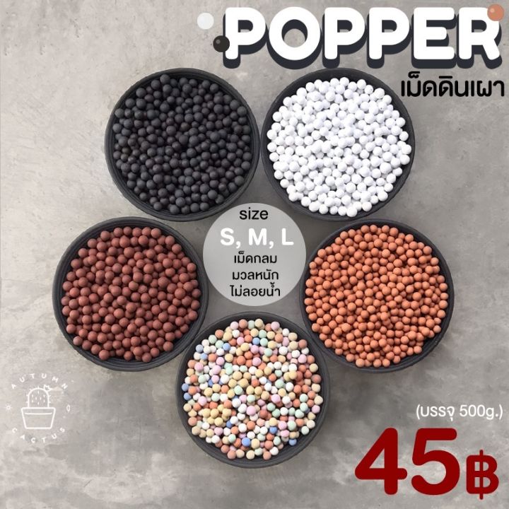 popper-ป๊อปเปอร์-เม็ดดินเผา-เม็ดดินเผาญี่ปุ่น-สินค้านำเข้าเกรดพรีเมี่ยม-โรยหน้ากระถาง-size-s-m-l-บรร