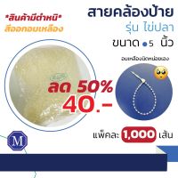 (ลดพิเศษ) สายคล้องป้ายไข่ปลา 5 นิ้ว แพ๊คละ 1000 เส้น *สินค้ามีตำหนิ* ใช้งานได้ปกติ เปิดใบกำกับภาษีได้