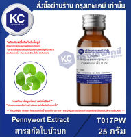 Pennywort Extract (Liquid) : สารสกัดใบบัวบก (น้ำ) (T017PW)