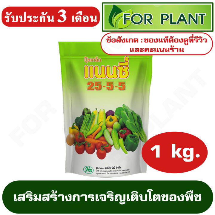 ปุ๋ยเกร็ด-สูตร-25-5-5-ตราแนนซี่-เสริมสร้างการเจริญเติบโต-ในด้านลำต้น-และใบในระยะแรกของการเจริญเติบโต-บรรจุ-1-กิโลกรัม