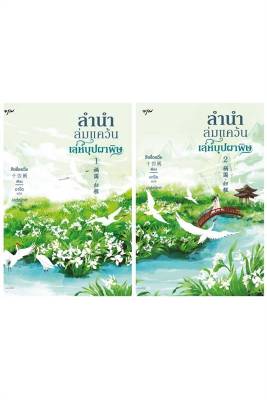 [พร้อมส่ง]หนังสือชุดลำนำล่มแคว้น เล่ห์บุปผาพิษ เล่ม 1-2#แปล โรแมนติกจีน,สือซื่อเชวี่ย (Shi Si Que),สนพ.อรุณ