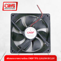 พัดลมระบายความร้อน CNDF TFS-12025H DC12V  อมร อีเล็คโทรนิคส์ อมรออนไลน์ พัดลม พัดลมระบายอากาศ พัดลมระบายความร้อน