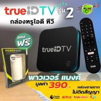 ?ฟรีแถม กล่อง True ID TV รุ่น 2 GEN 2 (ดูฟรีไม่มีรายเดือน) กล่องทรูไอดี ทีวี version 2