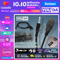 YOUDA สายแปลง AUX TO USB YD-AU11 ขนาด 1.0M สายแปลง AUX 3.5 to USB ตัวเมีย สาย OTG ปลั๊กเสียง AUX 3.5 มิลลิเมตร TO USB 2.0 แจ็คตัวเมีย ตัวแปลง OTG สายอะแดปเตอร์