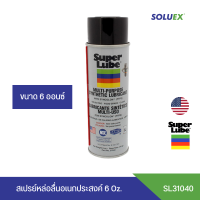 ส่งฟรี SUPER LUBE สูตร Synthetic Grease Multi-purpose spray รหัส 31040