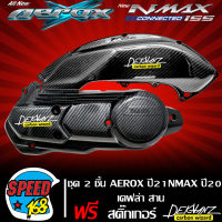 ชุด 2 ชิ้น ครอบกรอง+ครอบแคร้ง NMAX ปี20-23 AEROX ปี21-23 เคฟล่าสาน + สติกเกอร์ DEKVANZ 2 ใบ