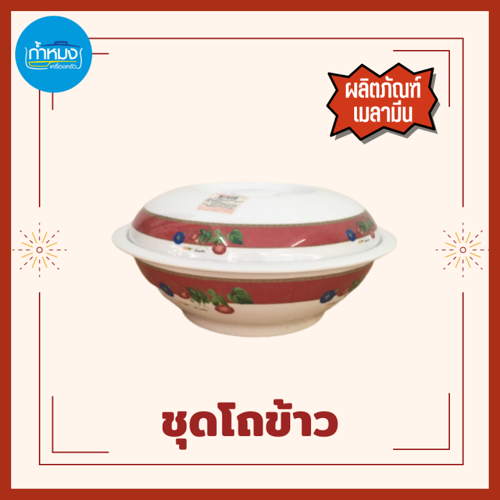 flowerware-ชุดโถข้าวพร้อมฝา-โถใส่ข้าว-โถข้าว-10นิ้ว-ลาย-red-morning-เมลามีนแท้