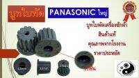 บูทใบพัด บูทใบพัดเครื่องซักผ้า panasonicใหญ่