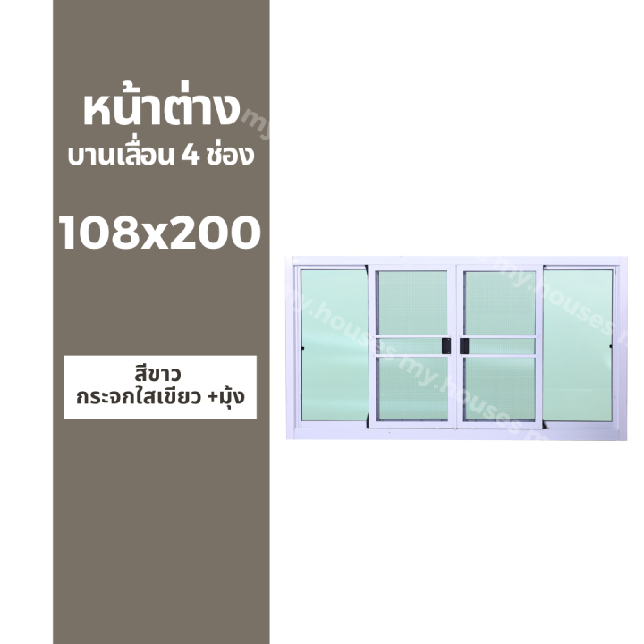 หน้าต่างบานเลื่อน-4-ช่อง-108x200-มุ้ง-และ-ไม่มุ้ง-วงกบหนา-10-ซม-กระจกหนา-5-มิล