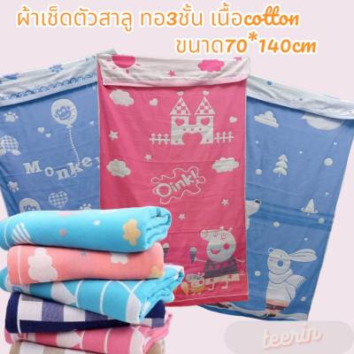 ผ้าเช็ดตัวสาลู cotton 100% ทอ3ชั้น ขนาด70*140cm