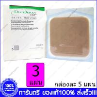 3 ชิ้น(PCZ.) DuoDerm CGF 15x15 ซม.(cm.) / 6x6 นิ้ว(in.) Control Gel Formula Dressing For Exuding Wounds Self Adhesive แผ่นแปะแผล ชนิดหนา แบบยึดติด