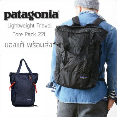 กระเป๋าเป้ Patagonia Lightweight Travel Tote Pack ความจุ 22 ลิตร ของแท้ พร้อมส่งจากไทย