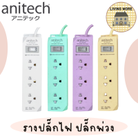 Anitech ปลั๊กไฟมาตรฐาน มอก. 3 ช่อง 1 สวิตช์ รุ่น H1233 สายยาว 3 เมตร รับประกันสูงสุด 10 ปี