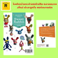 หนังสืองานฝีมือ Sweet Rabbit โครเชต์กระต่ายน้อยแสนหวาน : อุปกรณ์ วิธีเริ่มชิ้นงานแบบก้นหอย สัญลักษณ์ กระต่ายชมพูยู้ฮู