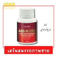 Arg-N-Orn อาร์กเอนออน อาหารเสริมสำหรับผู้ชาย ขนาด 60 แคปซูล เรียกความมั่นใจของผู้ชาย คืนความสุขให้ภรรยา อาร์กเเอนด์ออน เสริมท่านชาย