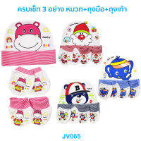 ?ถูกสุด น่ารัก?JV065 ชุดเซ็ท 3 ชิ้น หมวก+ถุงมือ+ถุงเท้า แรกเกิด (ลายริ้ว)