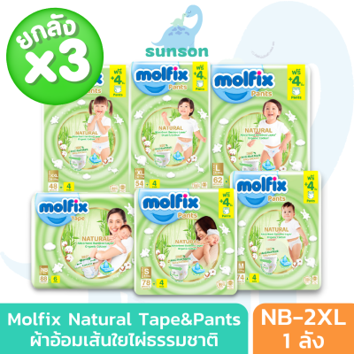 (ยกลังx3) Molfix Natural ผ้าอ้อมเด็ก ใยไผ่ โมลฟิกซ์ ผ้าอ้อมสำเร็จรูป (ไซส์ NB-2XL) แพมเพิสเด็ก ผ้าอ้อมเด็กแรกเกิด แพมเพิส โมฟิก