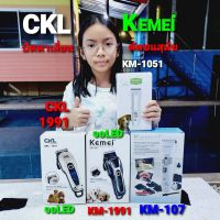 cholly.shop ปัตตาเลี่ยน ตัดขนสุนัข KM-107,KM-1051,KM-1991จอLED,CKL-1991จอLED ( Kemei-CKL ) แข็งแรง ทนทาน