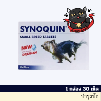 SYNOQUIN EFA Small Breed Tablets  ไซโนควิน อีเอฟเอ ชนิดเล็ก  บำรุงข้อสุนัขพันธุ์เล็ก 0-10Kg 1 กล่อง 30 เม็ด (EXP 9/24)?การันตีถูกที่สุด