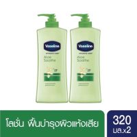 แพ็คคู่ Vaseline Intensive care Lotion Aloe Soothe 320 ml. วาสลีน อินเทนซีฟ แคร์ โลชั่น อโล ซูธ บำรุงผิวแห้งเสีย ไม่เหนียว 320 มล.