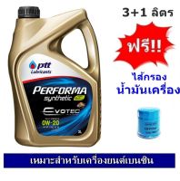 PTT PERFORMA SYNTHETI ECO CAR SAE 0W20 น้ำมันเครื่องสังเคราะห์ 100% สำหรับรถเก๋งอีโค่คาร์ พร้อมไส้กรอง