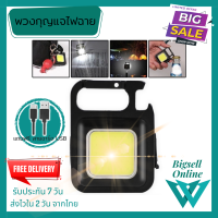 Bigsell Online ไฟฉายพวงกุญแจ ไฟฉาย LED ไฟฉุกเฉิน COB ไฟฉายพกพา ตั้งแคมป์ ไฟเอนกประสงค์ ไฟฉายเปิดขวดได้ (017)