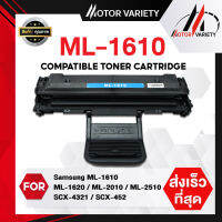 MOTOR Toner หมึกเทียบเท่าสำหรับรุ่น D1610L/D1610/1610 สำหรับ Samsung ML-2010/2010R/2510/2570/2571N/2010R/4521/2010R/2015/2020/SCX-4321