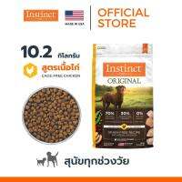 EXP2023/10/25 Instinct อินสติงต์ Original Chicken อาหารสุนัข สูตรไก่ ขนาด 10.2kg