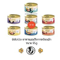 **12 กระป๋อง คละได้** Bellotta ครบ 7 รส เบลลอตต้า อาหารแมว แบบเปียก กระป๋อง ขนาด 12 x 85 กรัม