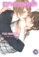 หนังสือ เพราะรักเธอผู้ทุกข์ใจ ผู้แต่ง : Yuu Nagira สำนักพิมพ์ : บงกช พับลิชชิ่ง หนังสือเรื่องแปล Yaoi (วาย)