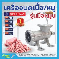 เครื่องบดเนื้อ เครื่องบดหมู แบบมือหมุน STARWAY มีให้เลือกเบอร์