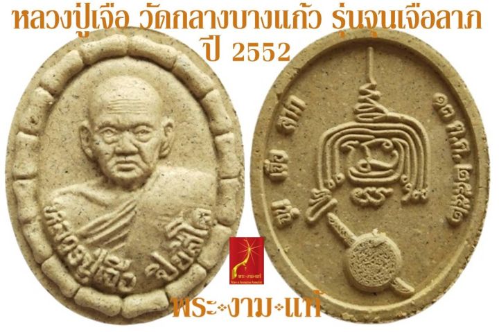 หลวงปู่เจือ-วัดกลางบางแก้ว-รุ่น-จุนเจือลาภ-ปี-2552-รับประกัน-พระแท้-โดย-พระงามแท้-nice-amp-genuine-amulet