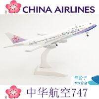 [20CM] โมเดลเครื่องบิน China Airlines B747 วัสดุทำจากเหล็ก มีล้อ พร้อมฐานตั้งโชว์ - ของเล่น ของขวัญ เสริมฮวงจุ้ย