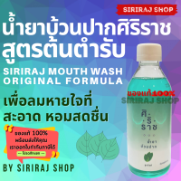 Siriraj Mouthwash Cool Mint | ยาอมบ้วนปากสูตรคูลมินท์ | น้ำยาบ้วนปากศิริราช คูลมินท์ | 250 mL