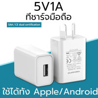 หัวชาร์จเร็ว เอาต์พุต 5V1A สมาร์ทชาร์จสำหรับ USB พอร์ตชาร์จไว ที่ชาร์จแบต เหมาะสำหรับ Iphone, Samsung, vivo, xiaomi, huawei, oppo, Android ปลอดภัยและเสถ