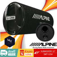 Alpine SWT-12S4 เครื่องเสียงรถยนต์ 12นิ้ว ซับวูฟเฟอร์ ตู้ลำโพงซับเบส bass box ตู้ซับสำเร็จ ลำโพงซับวูฟเฟอร์ ซับบ๊อก MT