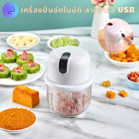 เครื่องปั่นอัตโนมัติ เครื่องบดสับอาหาร อัตโนมัต์ ชาร์จUSB 250 ml.