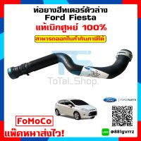 ท่อฮีทเตอร์ตัวล่าง ฟอร์ด เฟียสต้า Ford Fiesta 1.4/1.5/1.6 แท้เบิกศูนย์ 100%